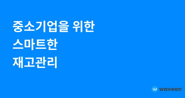 중소기업을 위한 스마트한 재고관리: 웨이브온 No-Code ERP 완벽 가이드와 고객 사례