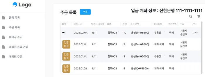 대리점 관리 템플릿: 대리점의 주문 내역 확인