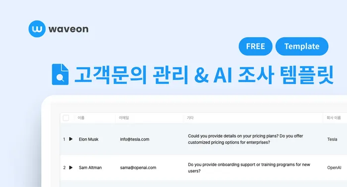 고객문의 관리&AI 조사 템플릿