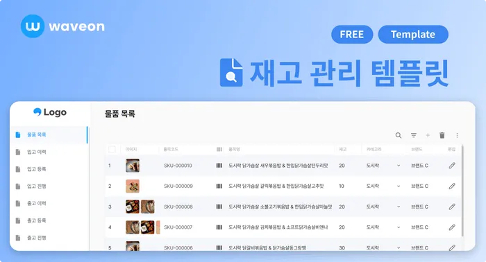필요한 기능만 넣은 웨이브온 재고 관리 템플릿