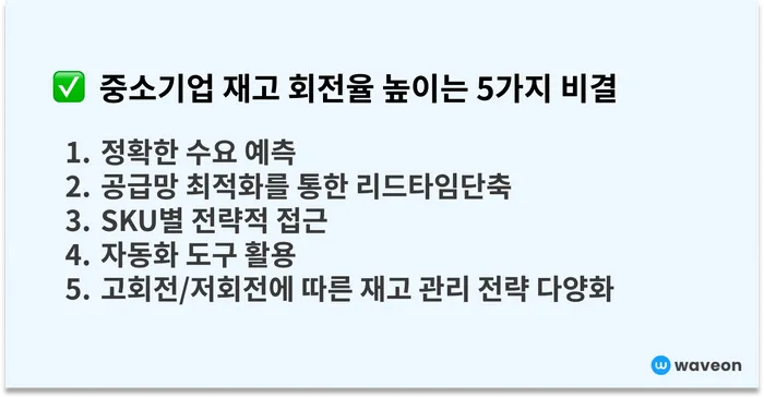 중소기업 재고 회전율을 높이는 5가지 비결