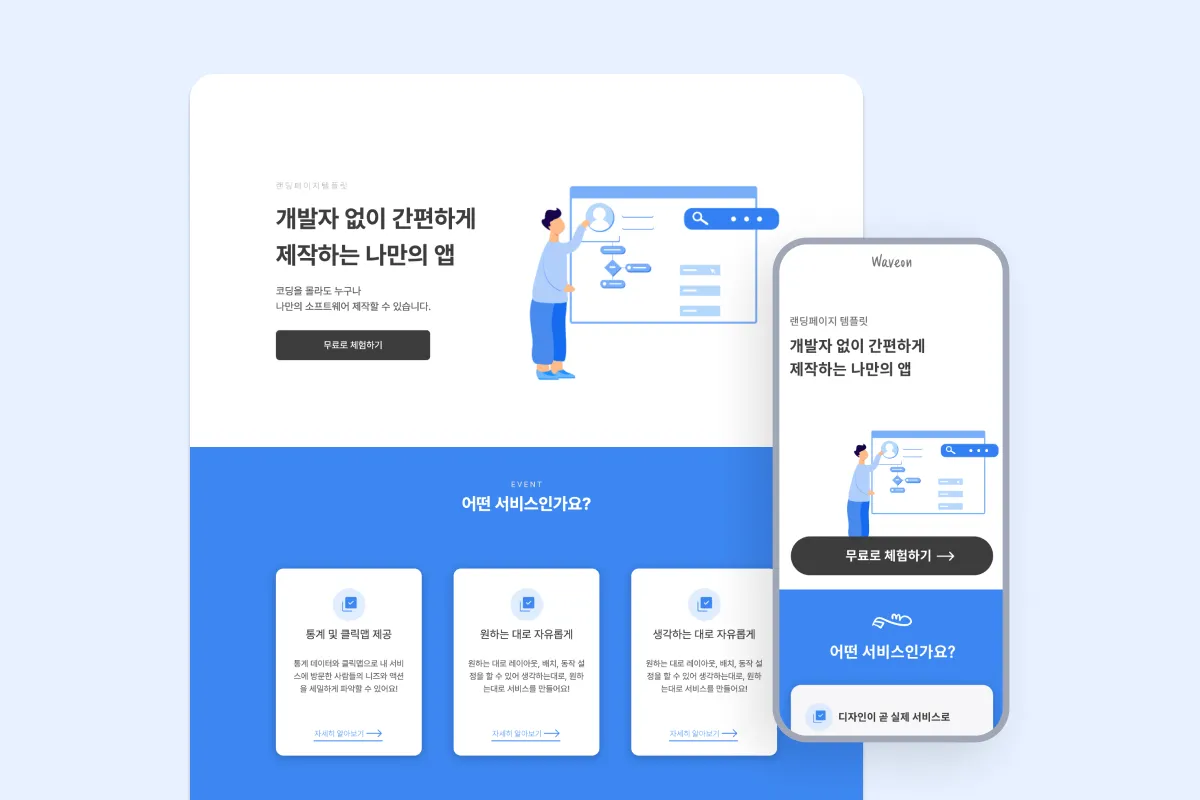 랜딩페이지 - 원 페이지 템플릿(mobile/pc)