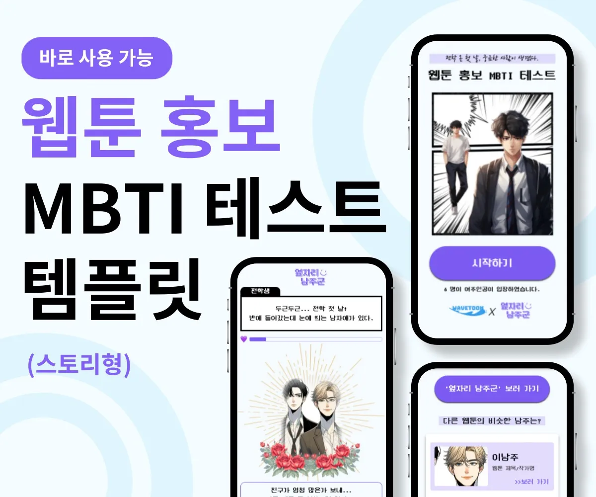 웹툰 홍보 MBTI 테스트