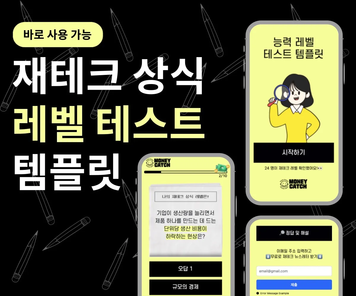 재테크 상식 레벨 테스트 템플릿