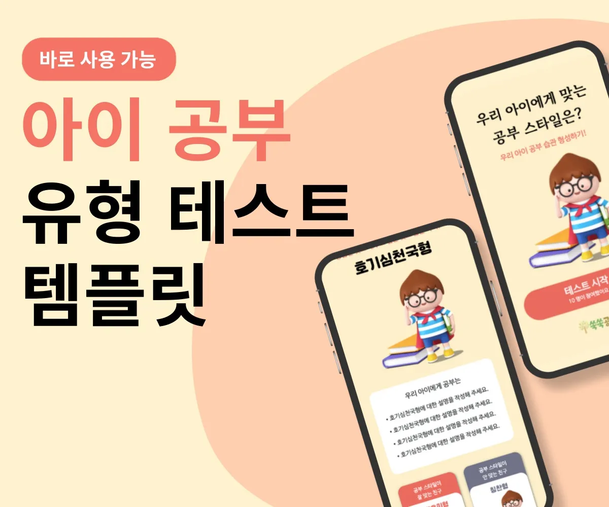 아이 공부 유형 테스트 템플릿