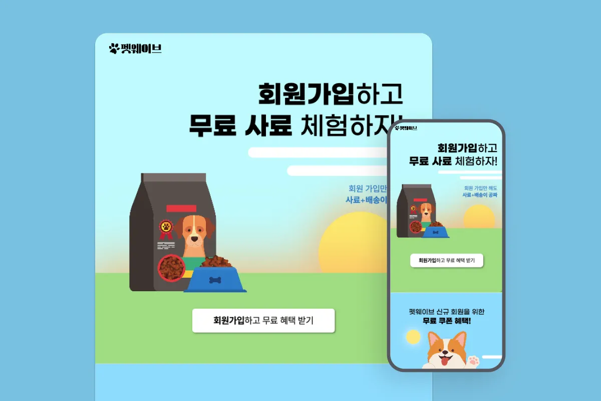 반려동물 사료 샘플 이벤트 페이지