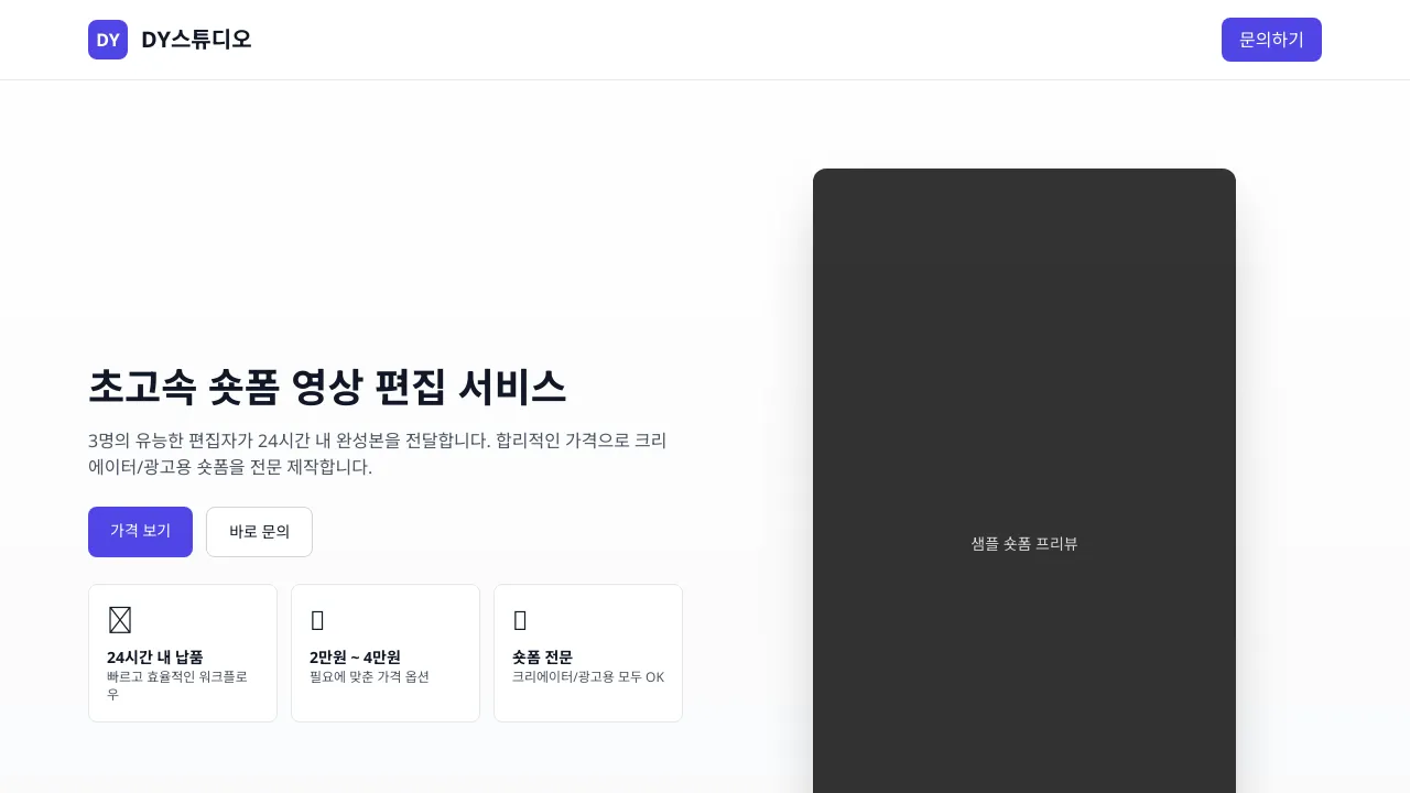 DY스튜디오 숏폼 편집 서비스