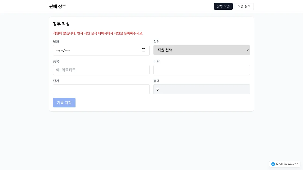 판매장부 및 직원 실적 관리 시스템