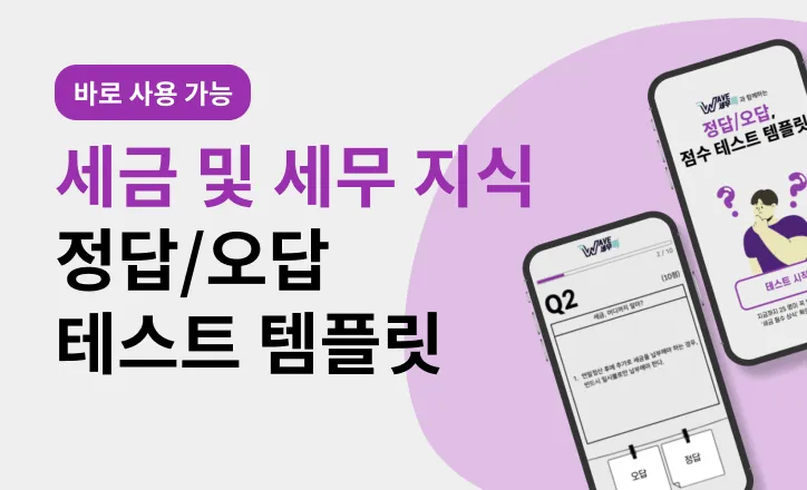 [심리테스트 템플릿] 웨이브온 점수 테스트 템플릿으로 가장 쉬운 OX 퀴즈 만들기 (코딩X, 디자인X)