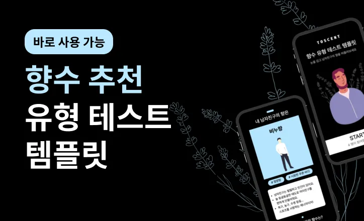 향수 바이럴 마케팅의 새로운 전략 : 향수 추천 테스트 만들기