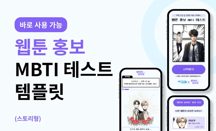 웹툰 마케팅, 웹툰 MBTI 테스트로 30분 만에 완성하기 (+템플릿 제공)