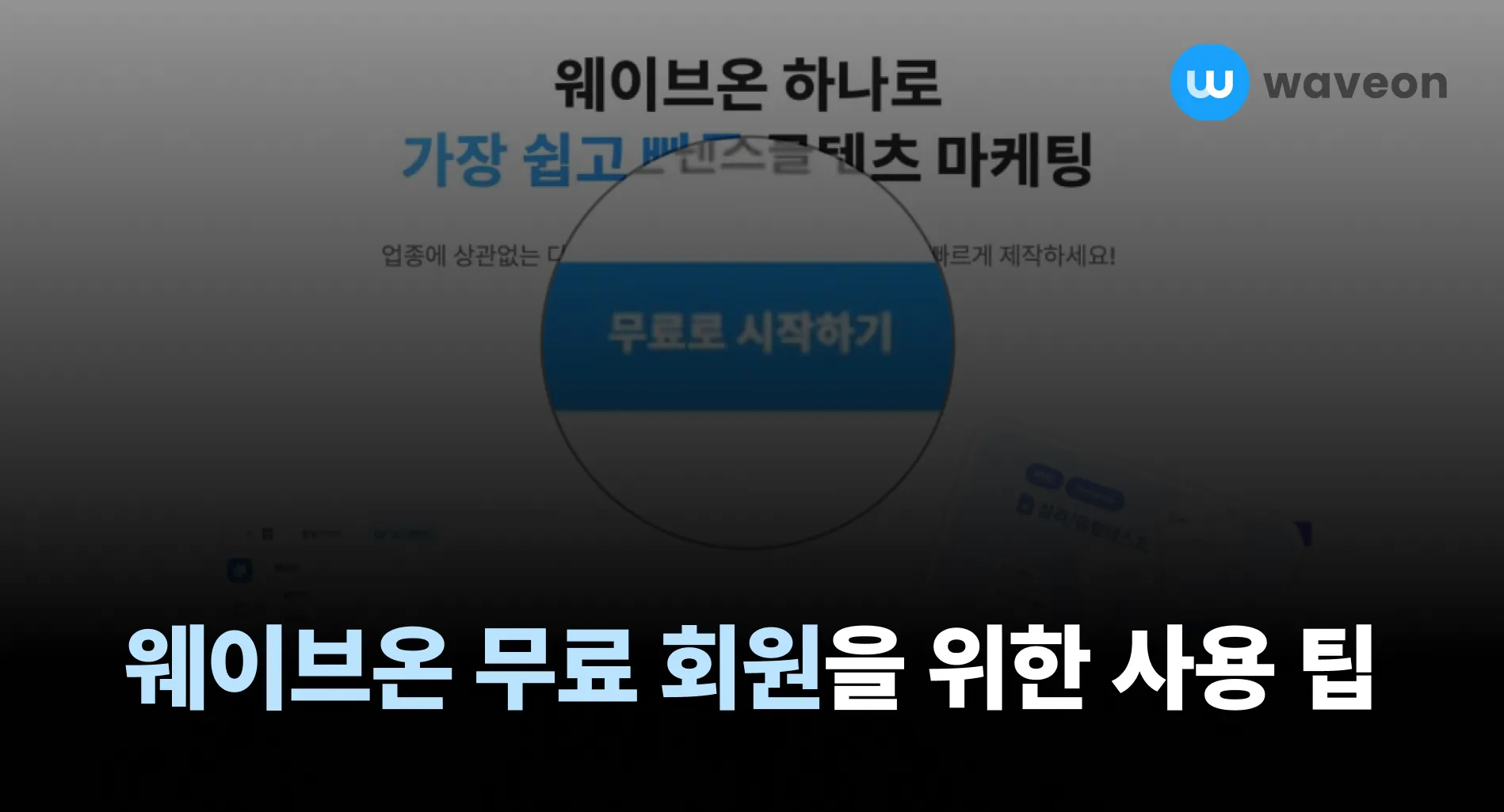 웨이브온 무료 회원을 위한 사용 팁