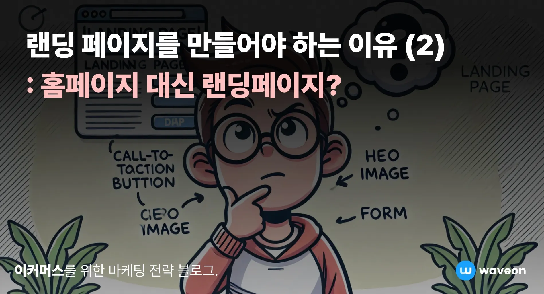 랜딩 페이지를 만들어야 하는 이유(2) : 홈페이지 대신 랜딩페이지?