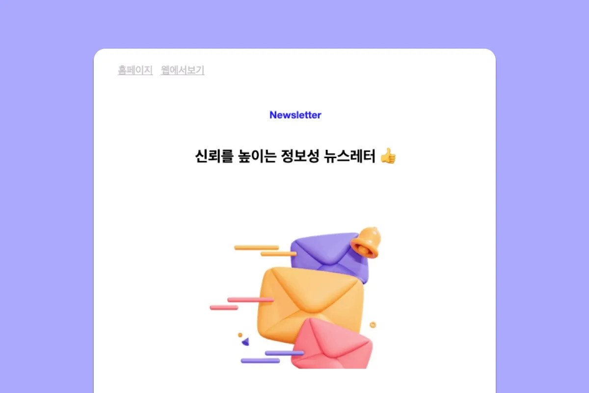 정보성 뉴스레터 템플릿