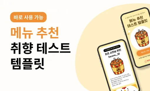 [심리테스트 템플릿] 템플릿으로 쉽고 빠르게 메뉴 추천 테스트 제작하기 (코딩X, 디자인X)