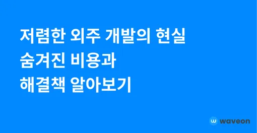 저렴한 외주 개발이 문제가 되는 이유와 비용 절감 방법