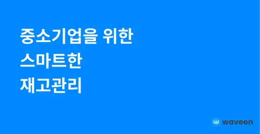 중소기업을 위한 스마트한 재고관리: 웨이브온 No-Code ERP 완벽 가이드와 고객 사례