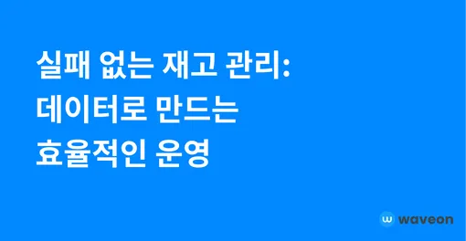 실패 없는 재고 관리: 데이터로 만드는 효율적인 운영