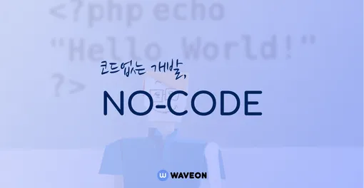 노코드(Nocode) 툴로 온라인 비즈니스 시작하기